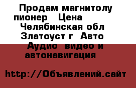Продам магнитолу пионер › Цена ­ 3 200 - Челябинская обл., Златоуст г. Авто » Аудио, видео и автонавигация   